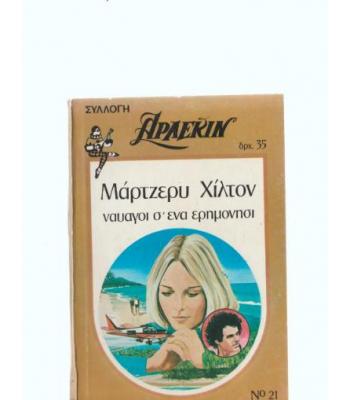 ΝΑΥΑΓΟΙ Σ'ΕΝΑ ΕΡΗΜΟΝΗΣΙ