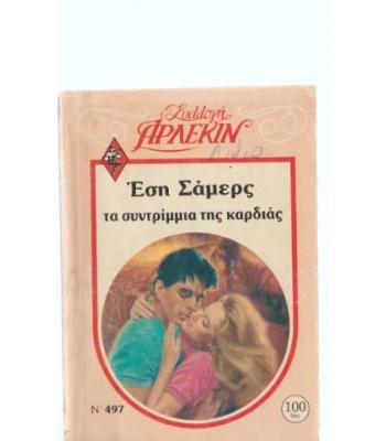 ΤΑ ΣΥΝΤΡΙΜΜΙΑ ΤΗΣ ΚΑΡΔΙΑΣ