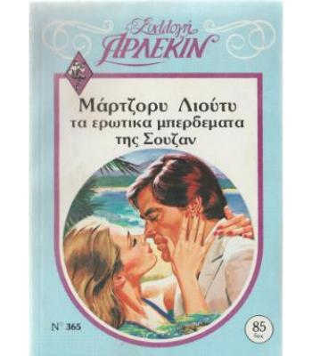 ΤΑ ΕΡΩΤΙΚΑ ΜΠΕΡΔΕΜΑΤΑ ΤΗΣ ΣΟΥΖΑΝ