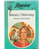ΚΟΝΤΡΑ ΣΤΟΝ ΑΝΕΜΟ ΚΟΝΤΡΑ ΣΤΟΝ ΑΝΕΜΟ