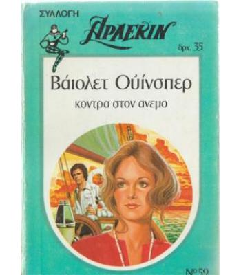 ΚΟΝΤΡΑ ΣΤΟΝ ΑΝΕΜΟ