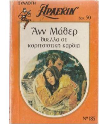 ΘΥΕΛΛΑ ΣΕ ΚΟΡΙΤΣΙΣΤΙΚΗ ΚΑΡΔΙΑ