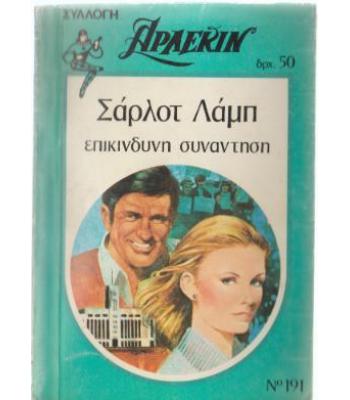 ΕΠΙΚΙΝΔΥΝΗ ΣΥΝΑΝΤΗΣΗ