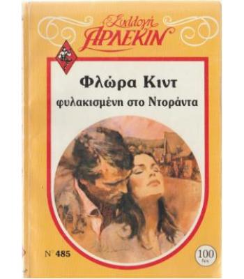 ΦΥΛΑΚΙΣΜΕΝΗ ΣΤΟ ΝΤΟΡΑΝΤΑ