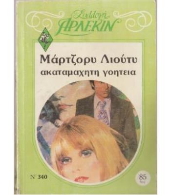 ΑΚΑΤΑΜΑΧΗΤΗ ΓΟΗΤΕΙΑ