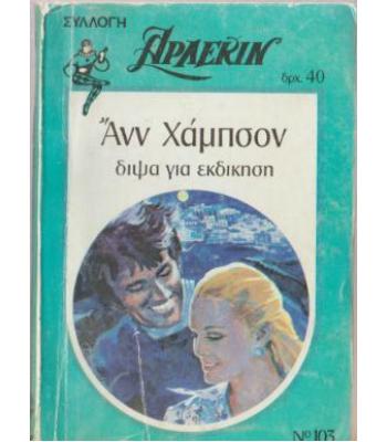 ΔΙΨΑ ΓΙΑ ΕΚΔΙΚΗΣΗ