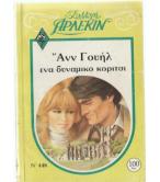 ΕΝΑ ΔΥΝΑΜΙΚΟ ΚΟΡΙΤΣΙ