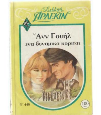 ΕΝΑ ΔΥΝΑΜΙΚΟ ΚΟΡΙΤΣΙ