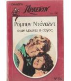 ΟΤΑΝ ΛΕΙΩΝΕΙ Ο ΠΑΓΟΣ