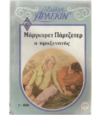 Ο ΠΡΟΞΕΝΗΤΗΣ