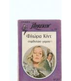 ΣΥΜΒΟΛΑΙΟ ΓΑΜΟΥ