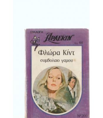 ΣΥΜΒΟΛΑΙΟ ΓΑΜΟΥ