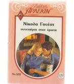 ΣΥΝΕΤΑΙΡΟΙ ΣΤΟΝ ΕΡΩΤΑ