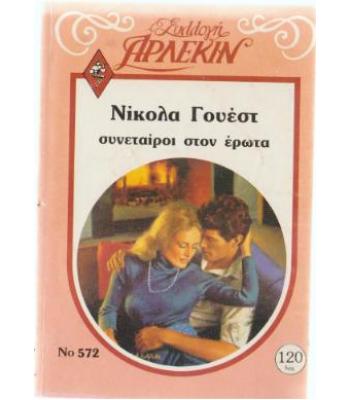 ΣΥΝΕΤΑΙΡΟΙ ΣΤΟΝ ΕΡΩΤΑ