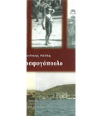 ΤΟ ΠΡΟΣΦΥΓΟΠΟΥΛΟ