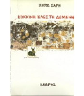 ΚΟΚΚΙΝΗ ΚΛΩΣΤΗ ΔΕΜΕΝΗ...