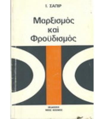 ΜΑΡΞΙΣΜΟΣ ΚΑΙ ΦΡΟΫΔΙΣΜΟΣ