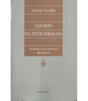 ΣΑΝ ΝΕΡΟ ΓΙΑ ΖΕΣΤΗ ΣΟΚΟΛΑΤΑ