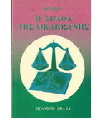 Η ΣΠΑΘΑ ΤΗΣ ΔΙΚΑΙΟΣΥΝΗΣ