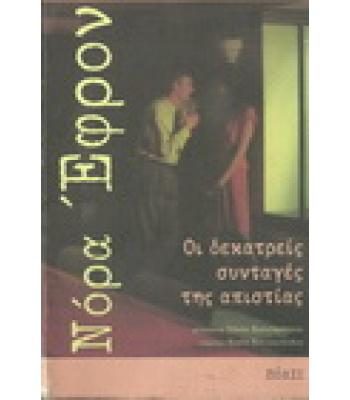 ΟΙ ΔΕΚΑΤΡΕΙΣ ΣΥΝΤΑΓΕΣ ΤΗΣ ΑΠΙΣΤΙΑΣ