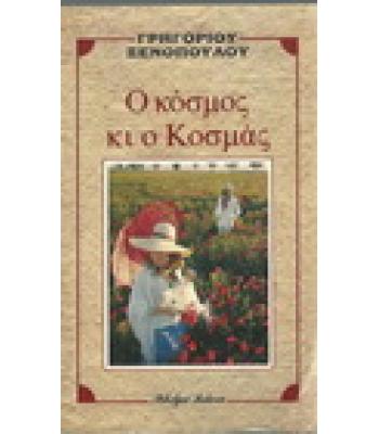 Ο ΚΟΣΜΟΣ ΚΙ Ο ΚΟΣΜΑΣ