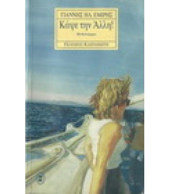 ΚΑΨΕ ΤΗΝ ΑΛΛΗ!