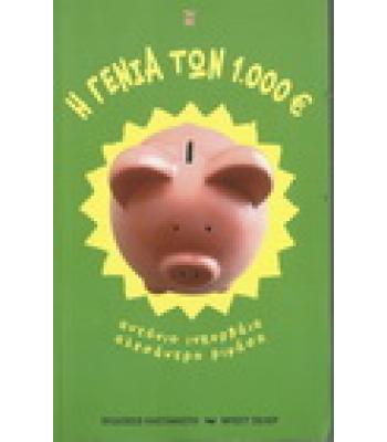 Η ΓΕΝΙΑ ΤΩΝ 1.000€