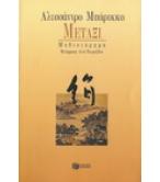 ΜΕΤΑΞΙ ΜΕΤΑΞΙ