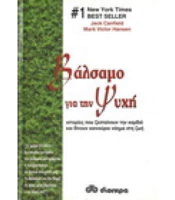 ΒΑΛΣΑΜΟ ΓΙΑ ΤΗΝ ΨΥΧΗ