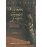 Ο ΑΓΓΕΛΟΣ ΤΗΣ ΔΕΣΠΟΙΝΙΔΑΣ ΓΚΑΡΝΕΤ Ο ΑΓΓΕΛΟΣ ΤΗΣ ΔΕΣΠΟΙΝΙΔΑΣ ΓΚΑΡΝΕΤ