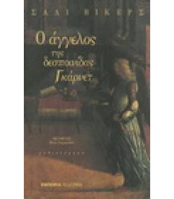 Ο ΑΓΓΕΛΟΣ ΤΗΣ ΔΕΣΠΟΙΝΙΔΑΣ ΓΚΑΡΝΕΤ