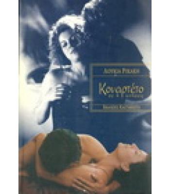 ΚΟΥΑΡΤΕΤΟ ΣΕ 4 ΚΙΝΗΣΕΙΣ