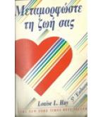 ΜΕΤΑΜΟΡΦΩΣΤΕ ΤΗ ΖΩΗ ΣΑΣ