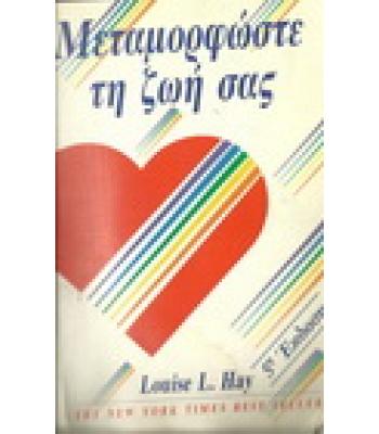 ΜΕΤΑΜΟΡΦΩΣΤΕ ΤΗ ΖΩΗ ΣΑΣ