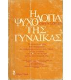 Η ΨΥΧΟΛΟΓΙΑ ΤΗΣ ΓΥΝΑΙΚΑΣ