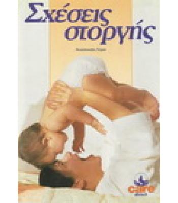 ΣΧΕΣΕΙΣ ΣΤΟΡΓΗΣ