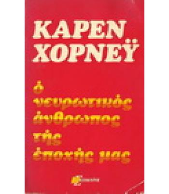 Ο ΝΕΥΡΩΤΙΚΟΣ ΑΝΘΡΩΠΟΣ ΤΗΣ ΕΠΟΧΗΣ ΜΑΣ