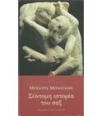 ΣΥΝΤΟΜΗ ΙΣΤΟΡΙΑ ΤΟΥ ΣΕΞ