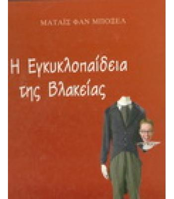Η ΕΓΚΥΚΛΟΠΑΙΔΕΙΑ ΤΗΣ ΒΛΑΚΕΙΑΣ