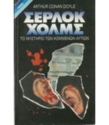 ΣΕΡΛΟΚ ΧΟΛΜΣ:ΤΟ ΜΥΣΤΗΡΙΟ ΤΩΝ ΚΟΜΜΕΝΩΝ ΑΥΤΙΩΝ