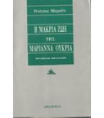 Η ΜΑΚΡΙΑ ΖΩΗ ΤΗΣ ΜΑΡΙΑΝΝΑ ΟΥΚΡΙΑ