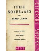 ΤΡΕΙΣ ΝΟΥΒΕΛΛΕΣ