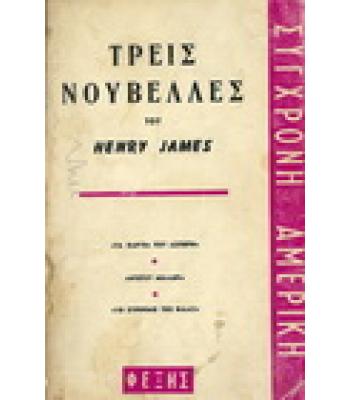 ΤΡΕΙΣ ΝΟΥΒΕΛΛΕΣ 