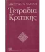 ΤΕΤΡΑΔΙΑ ΚΡΙΤΙΚΗΣ