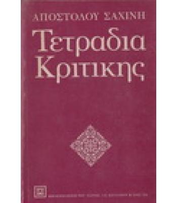 ΤΕΤΡΑΔΙΑ ΚΡΙΤΙΚΗΣ