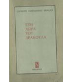 ΣΤΗ ΧΩΡΑ ΤΟΥ ΔΡΑΚΟΥΛΑ