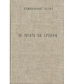 ΤΑ ΤΕΡΑΤΑ ΘΑ ΕΡΘΟΥΝ