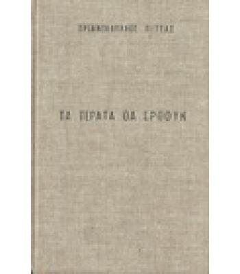 ΤΑ ΤΕΡΑΤΑ ΘΑ ΕΡΘΟΥΝ