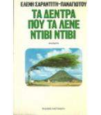 ΤΑ ΔΕΝΤΡΑ ΠΟΥ ΤΑ ΛΕΝΕ ΝΤΙΒΙ ΝΤΙΒΙ