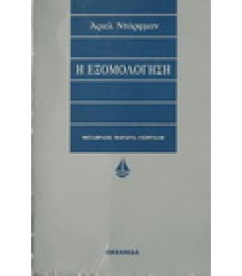 Η ΕΞΟΜΟΛΟΓΗΣΗ
